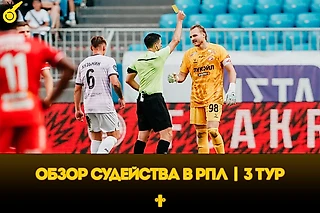 Спорные пенальти «Зенита» с «Акроном» и слабый Абросимов. Разбор судейства РПЛ в третьем туре