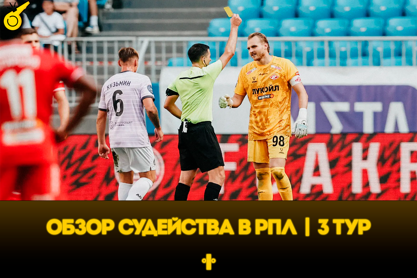 Спорные пенальти «Зенита» с «Акроном» и слабый Абросимов. Разбор судейства РПЛ в третьем туре