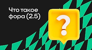 Что такое фора (2,5) в ставках