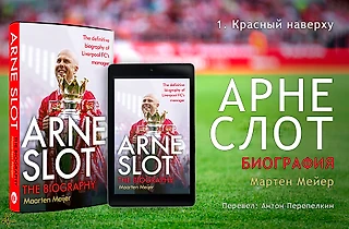 Мартен Мейер. «Арне Слот. Самая полная биография главного тренера «Ливерпуля»» 1. Красный наверху