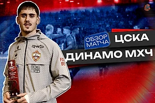 Как Попович спас наши нервы в матче ЦСКА – «Динамо» (Махачкала)