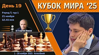 Кубок Мира 2025 🏆 День 19 [1/2, тур 1] ⏰ 21 ноября, 12.45 🎤 Шипов, Филимонов ♛ Шахматы