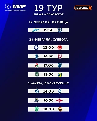 Российская Премьер - Лига опубликовала расписание игр РПЛ с 19-го по 22-й туры