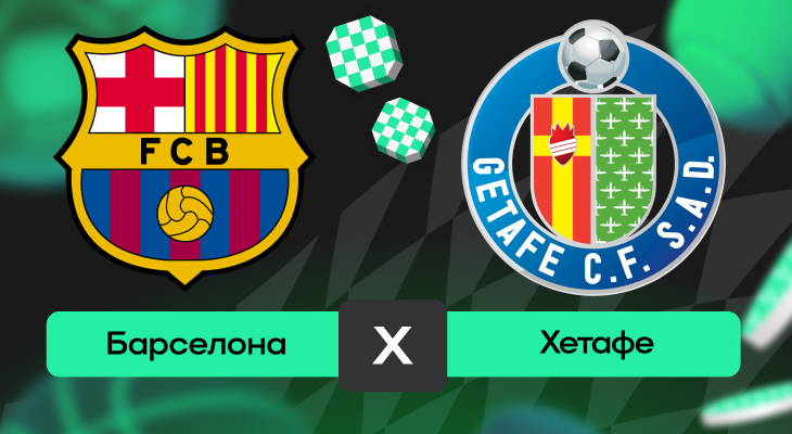 Барселона – Хетафе: прогноз на матч 21 сентября 2025 года от Тимура Бокова