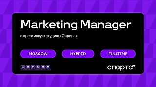 Вакансия Marketing Manager [Сирена]