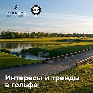 97% россиян заинтересованы в развитии гольф-индустрии в стране