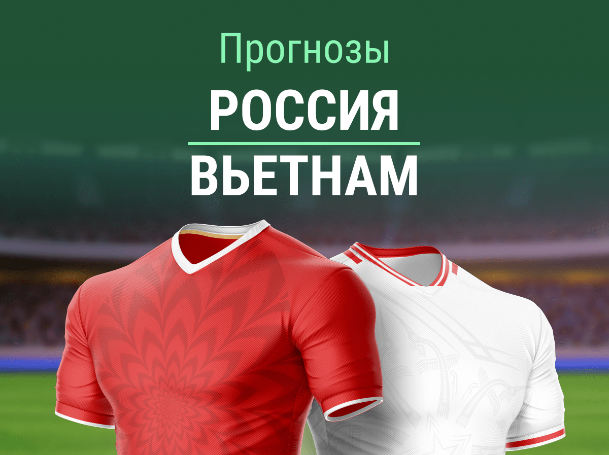 Прогноз на матч Вьетнам – Россия. Проблем не будет?