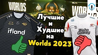 У кого лучший дизайн Формы на Worlds 2023 по LoL?