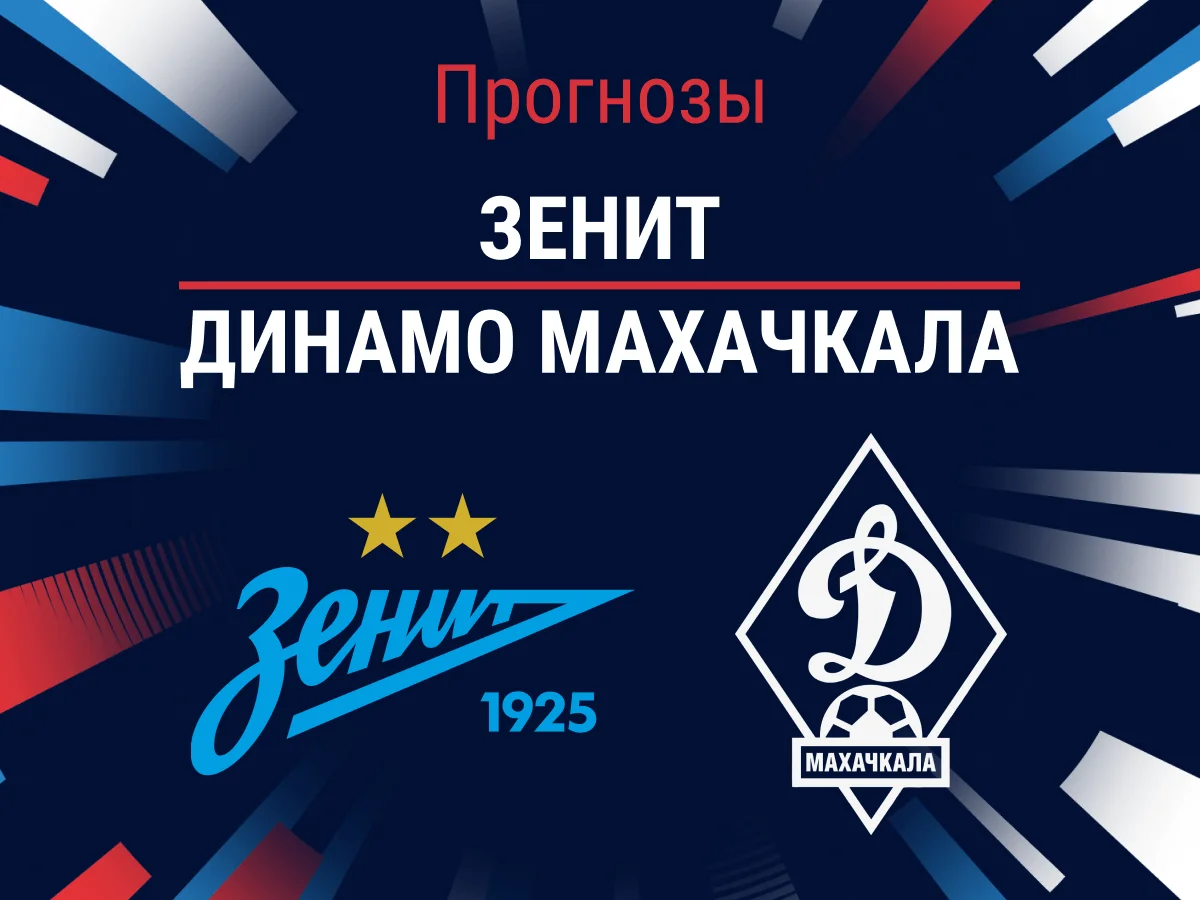 Прогноз на матч «Зенит» – «Динамо» Махачкала. Берем гол гостей за 2.34? ⚽
