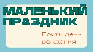 Нам месяц – об ожиданиях и свершениях