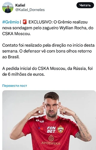 Виллиан Роша может перейти в «Гремио» — Kaliel