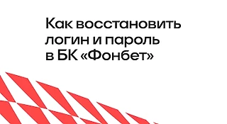 Как восстановить логин и пароль в БК «Фонбет»
