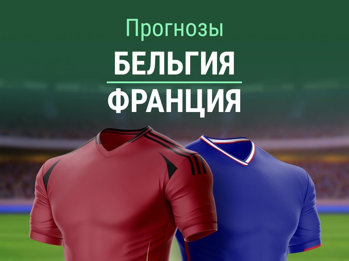 Прогноз на матч Бельгия – Франция. П2 без конкуренции?