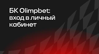 БК OLIMPBET: вход в личный кабинет