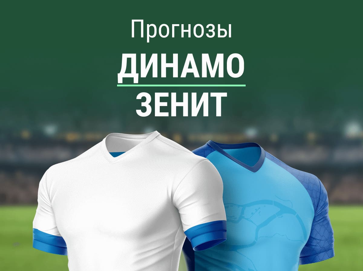 Прогноз на матч «Динамо» – «Зенит». Упадут ли гости на 2-е место?