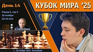 Кубок Мира 2025 🏆 День 14 [1/8, тур 2] ⏰ 15 ноября, 12.45 🎤 Сергей Шипов ♛ Шахматы