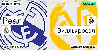 Желтая угроза. «Реал» примет «Вильярреал»