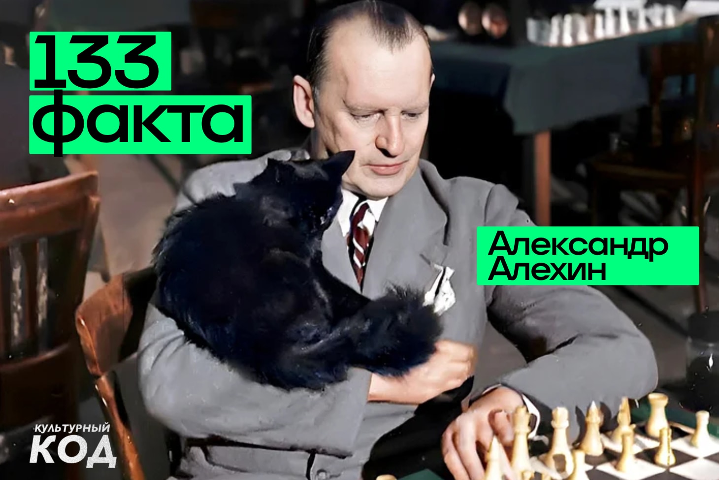 Масоны, кошки, женщины, феноменальная память, странная смерть – интересные факты про Александра Алехина к его 133-летию