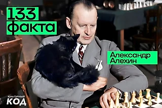 Масоны, кошки, женщины, феноменальная память, странная смерть – интересные факты про Александра Алехина к его 133-летию
