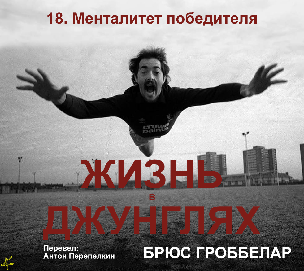 Брюс Гроббелар. «Жизнь в джунглях. Автобиография» 18. Менталитет победителя