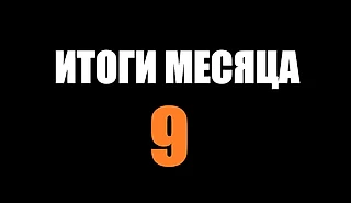 Итоги за 9 месяц