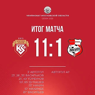 Девятая победа с крупным счетом подряд.