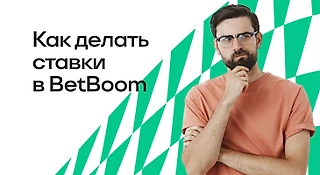 Как делать ставки в БК BetBoom