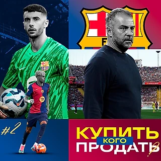 Кого купить/продать «Барселоне» этим летом, чтобы стать лучше?
