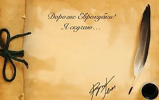 Открытое письмо еврокубкам от российского болельщика