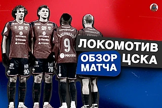«Локомотив» – ЦСКА 3:0. «Локомотив» забивал, ЦСКА смотрел футбол. Обзор поражения