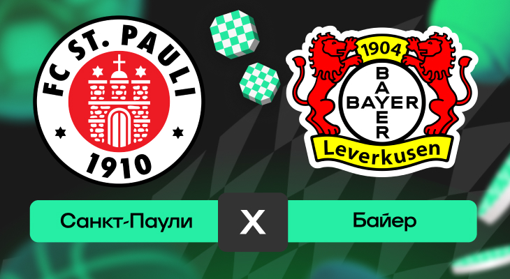 Санкт-Паули – Байер: прогноз на матч 27 сентября 2025 года от Артема Денисова