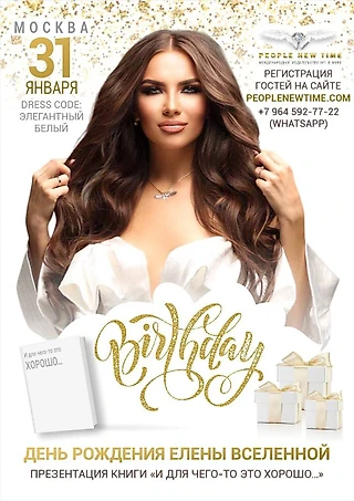 В Москве пройдет презентация книги Елены Вселенной «И для чего-то это хорошо...»