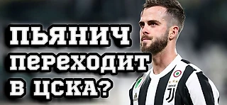 «Теперь зачётка работает на него». Пьянич переходит в ЦСКА?