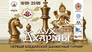 Шахматный турнир «Дух Дхармы» ⏰ День 1. 19 сентября, 15.00 🎤 Сергей Шипов ♕ Шахматы