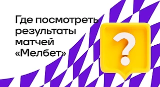 Где посмотреть результаты матчей БК «Мелбет»