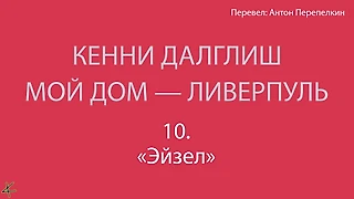Кенни Далглиш. «Мой дом – Ливерпуль» 10. «Эйзел»