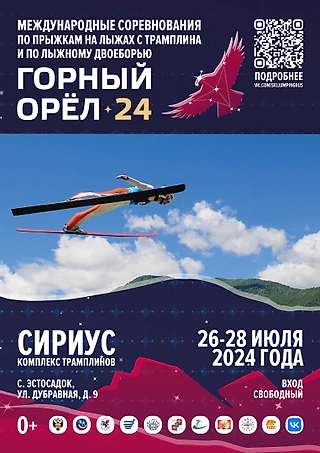 «Горный орёл» новый российский турнир летающих лыжников