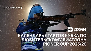 Календарь стартов Кубка по любительскому биатлону «Pioner Cup» сезона 2025/26