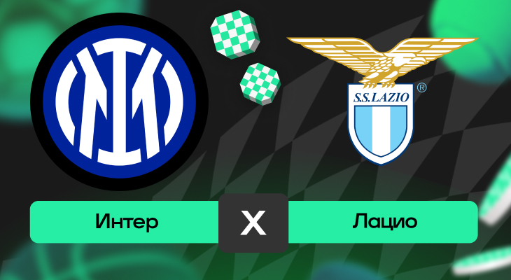 Интер – Лацио: шансы на победу в матче 11-го тура Серии А