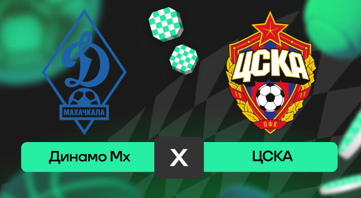 Динамо Махачкала – ЦСКА: прогноз на матч 8 ноября 2025 года