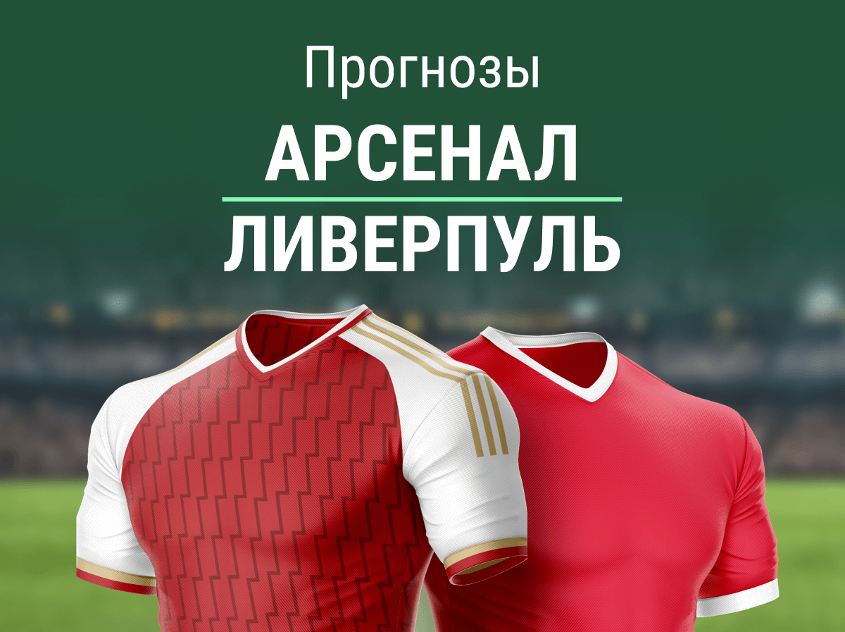 Прогноз на матч «Арсенал» – «Ливерпуль». Банда Клоппа снова андердог 🤯