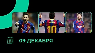 «Вечный» рекорд Месси