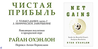 Райан Охэнлон. «Чистая прибыль. Революция аналитики в прекрасной игре». Гл. 2 ч.1, Гл. 3: Мифическое завершение