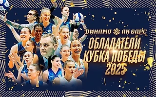 «Динамо-Ак Барс» - обладатель Кубка Победы!