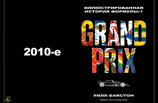 Уилл Бакстон. «Гран-при. Иллюстрированная история Формулы-1»: 2010-е