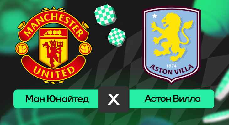Манчестер Юнайтед – Астон Вилла: прогноз на матч 25 мая 2025 года от Антона Фадина