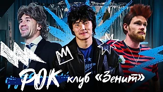 📸🎥 Алип – Цой, Мостовой – Кинчев. Игроки «Зенита» примерили образы легенд ленинградского рока