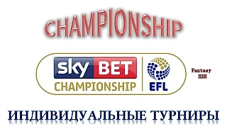 Набор участников в индивидуальные Fantasy Football турниры Чемпионшипа
