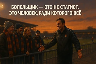 Болельщик — это не статист. Это человек, ради которого всё
