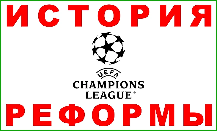 25-летняя история создания единой общей футбольной таблицы, по которой начали играть только в 2024 году
В 2024 году Лига чемпионов провела самую громкую реформу.